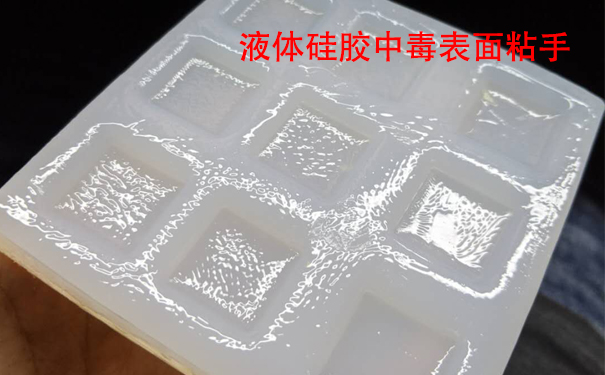 液體硅膠不固化是什么原因導致和怎樣解決？