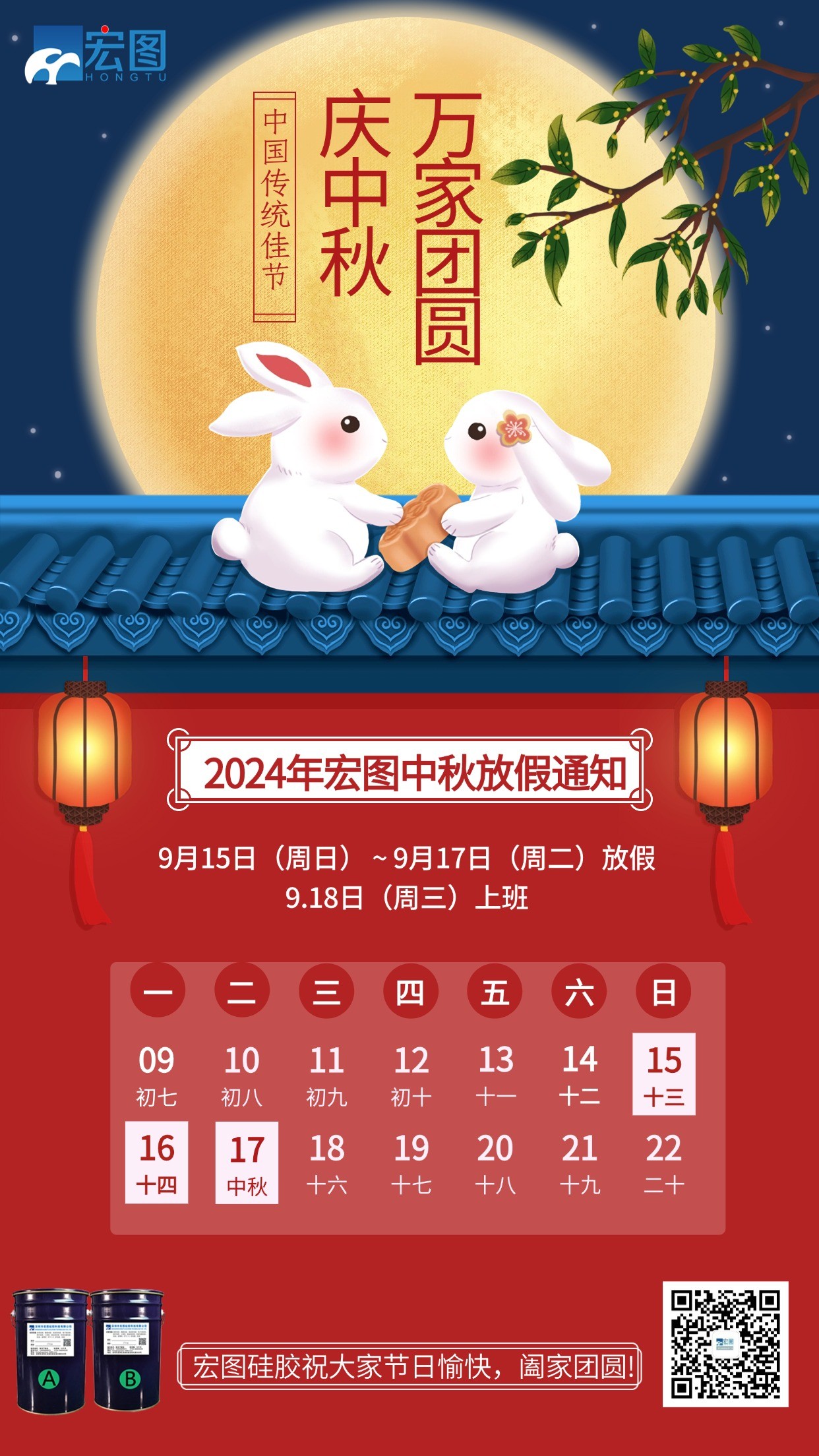 宏圖硅膠2024年中秋放假通知！